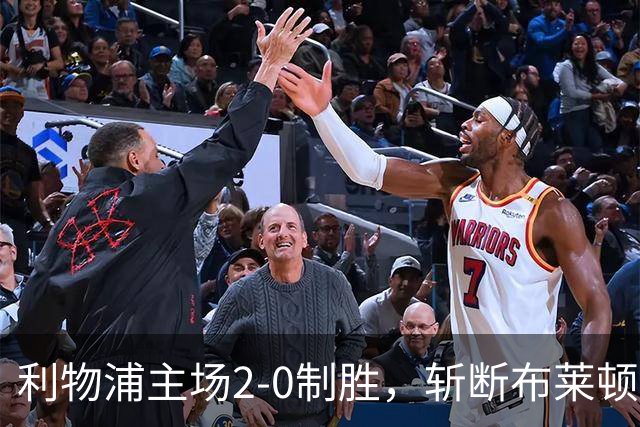 利物浦主场2-0制胜，斩断布莱顿四连胜