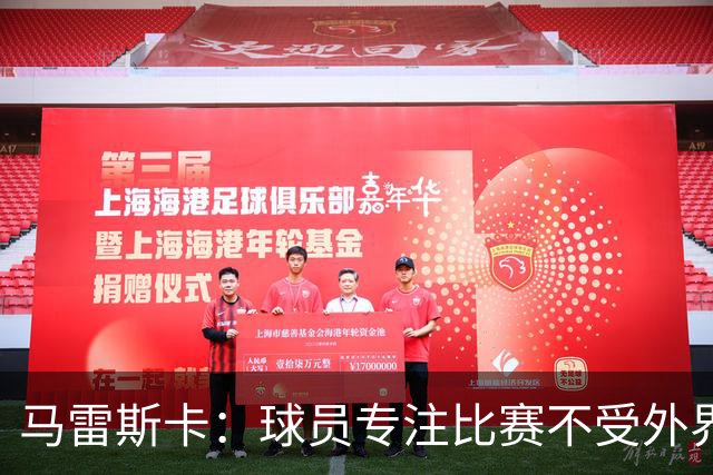 马雷斯卡：球员专注比赛不受外界影响