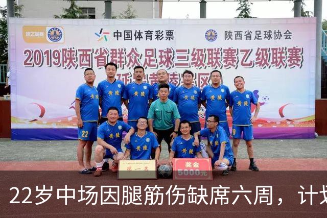 22岁中场因腿筋伤缺席六周，计划十一月末回归训练